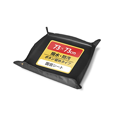 園芸シート 園芸 防水シート 折りたたみ可能 四隅ボタン留めタイプ ガーデニングシート 正方形