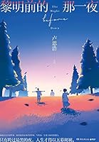 黎明前的那一夜 The Night before Dawn 7572602711 Book Cover
