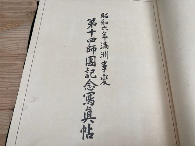Amazon.co.jp: 昭和六年満州事変第十四師団記念写真帖 昭和8年
