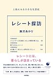 書評 レシート探訪　　1枚にみる小さな生活史 by Roko
