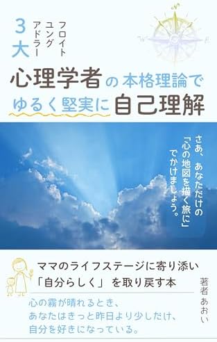 3大心理学者の本格理論でゆるく堅実に自己理解: ママのライフステージに寄り添い “自分らしく” を取り戻す本