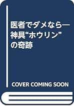 医者でダメなら 神具「ホウリン」の奇跡 / 高坂和導 / 明窓出版 医者でダメなら 神具「ホウリン」の奇跡 / 高坂和導 / 明窓出版
