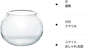 Amazon | 金魚鉢 丸型金魚鉢 高プラスチック透明アクリル 観葉