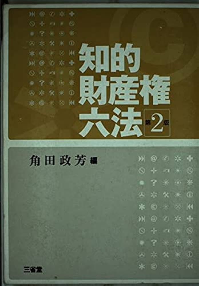 知的財産法 Amazon.co.jp: 知的財産権六法 第2版 : 角田 政芳: Japanese Books