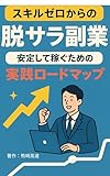 スキルゼロからの脱サラ副業：安定して稼ぐための実践ロードマップ