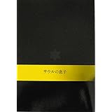 【映画パンフレット】　サウルの息子　　監督　ネメシュ・ラースロー　キャスト　ルーリグ・ゲーザ、モルナール・レヴェンテ、ユルス・レチン　第68回カンヌ国際映画祭グランプリ受賞　アカデミー賞外国語映画最優秀作品賞受賞