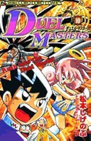 デュエル・マスターズ 17 (てんとう虫コミックス) | 松本 しげのぶ |本
