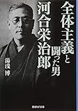 全体主義と闘った男 河合栄治郎 (産経NF文庫)