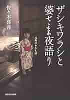 【希少本】レア佐々木喜善生誕百年記念出版　佐々木徳夫編　遠野の昔話　桜楓社　方言 希少本】レア佐々木喜善生誕百年記念出版 佐々木徳夫編 遠野の