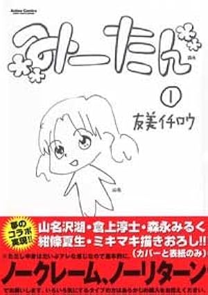 みーたん(1)(アクションコミックス コミックハイブランド) | 友美