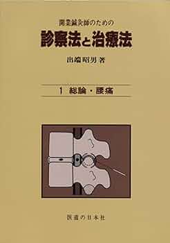 開業鍼灸師のための 診療法と治療法 全5巻セット 41iJ8lXtjVS._AC_UF350,