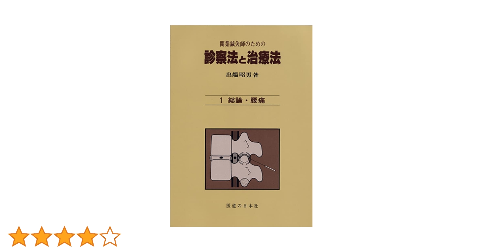 診療法と治療法 開業鍼灸師　鍼灸　5冊セット　出端昭男　医道の日本社　参考書 診療法と治療法 開業鍼灸師 鍼灸 5冊セット 出端昭男 医道の日本