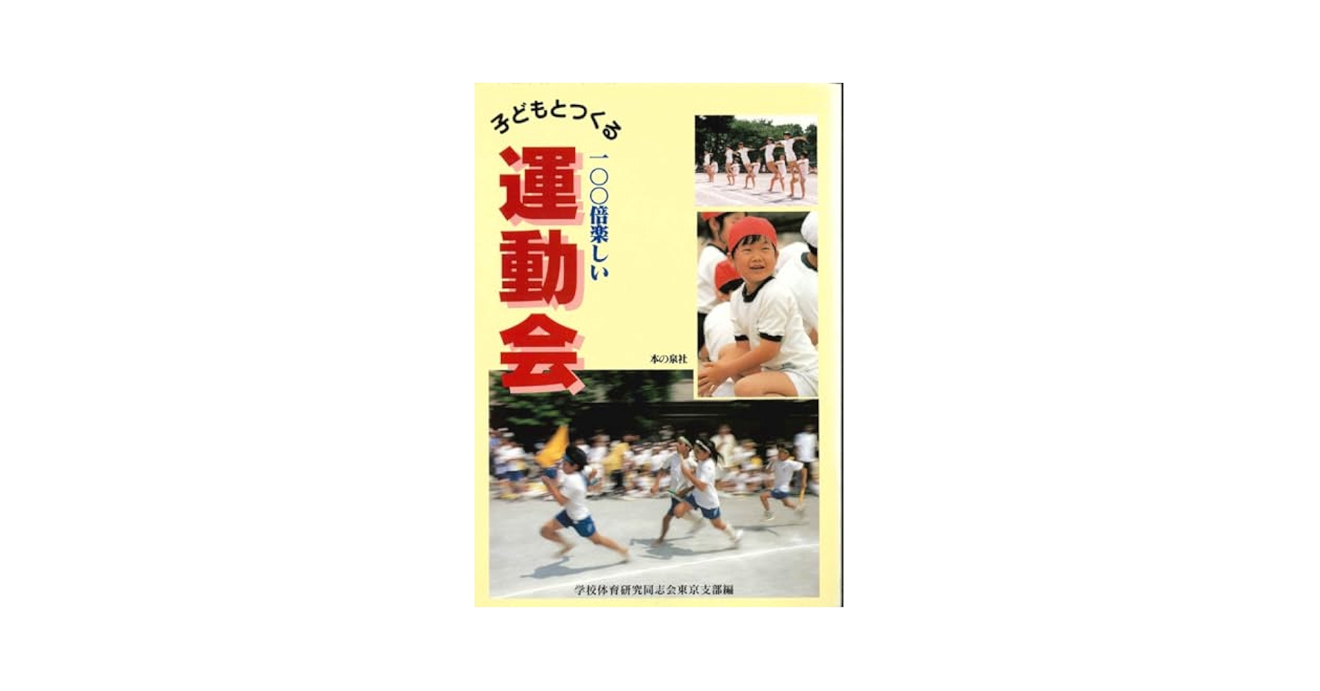 【中古】 子どもとつくる１００倍楽しい運動会/本の泉社/学校体育研究同志会 中古】 子どもとつくる100倍楽しい運動会/本の泉社/学校体育
