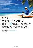 ただのサラリーマンから財布を18個まで増やしたお金のルールチェンジ