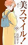 美スマイル！2