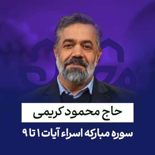 تلاوت آیات آغازین سوره اسراء | حاج محمود کریمی