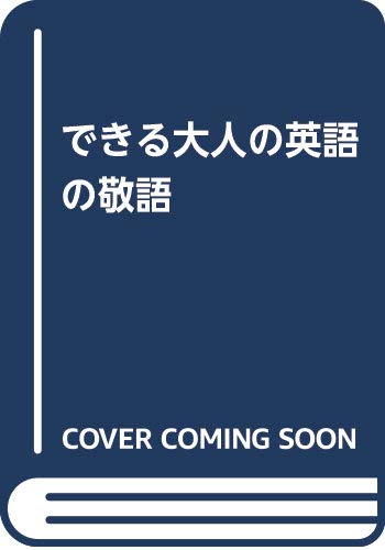 できる大人の英語の敬語
