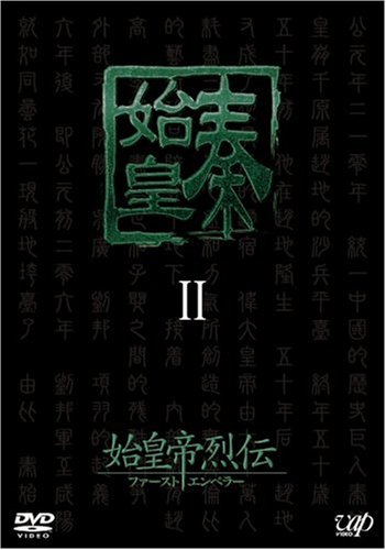 TV 始皇帝烈伝 ファーストエンペラー (2007) - allcinema