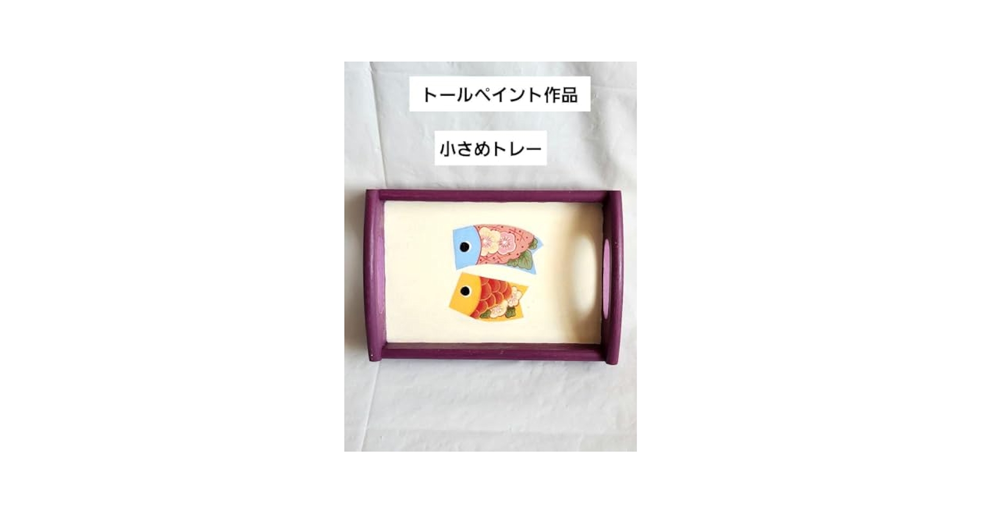 Amazon | トールペイント作品小さめトレー鯉のぼり | こいのぼり