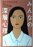 みんなの深層心理学 こころと社会のカウンセリング40