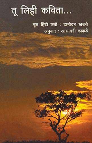 Tu Lihi Kavita (Marathi Edition)