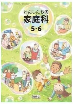家庭504 わたしたちの家庭科 5 6 令和6年度 小学校家庭科用 文部科学省検定済教科書 開隆堂