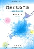 240円「都道府県改革論—政府規模の実証研究」