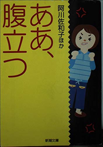 ああ、腹立つ (新潮文庫 あ 49-2)