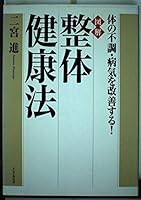 [図解]整体健康法 456963446X Book Cover