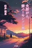 夫肺がん、妻パーキンソン病