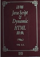 Discussion JavaScript & DynamicHTML dictionary (1998) ISBN: 487966829X [Japanese Import] 487966829X Book Cover