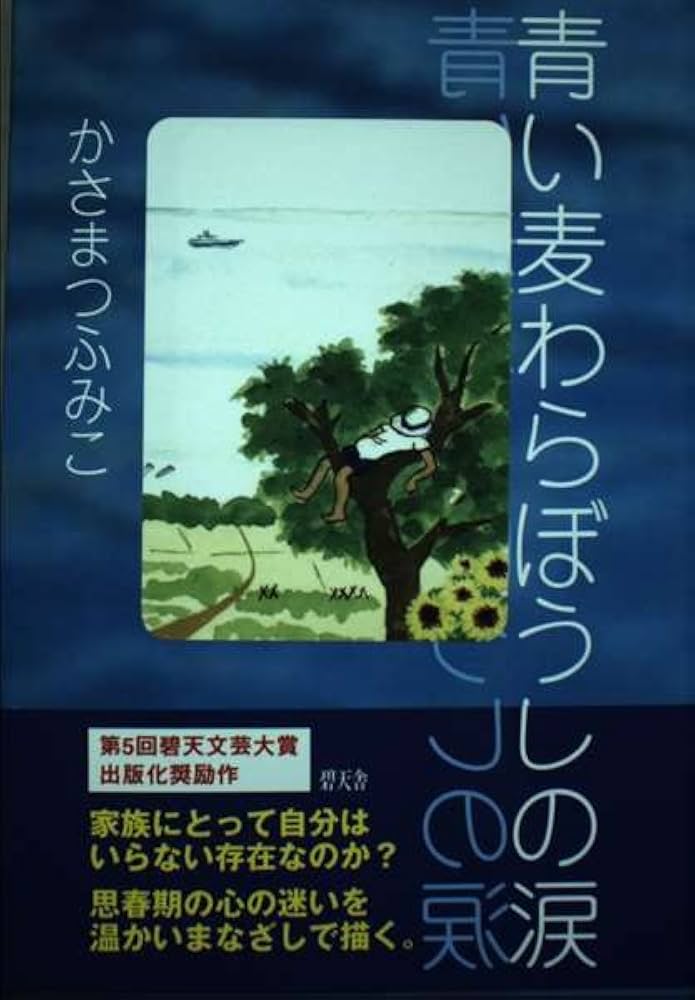 青い麦わらぼうしの涙　初版 青い麦わらぼうしの涙 初版 青い麦わらぼうしの涙 | かさまつ