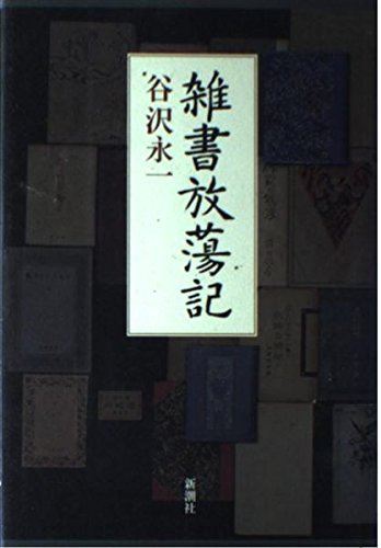 雑書放蕩記