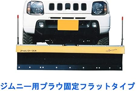 Amazon Aiba Works 軽トラック用スノープラウ 除雪装置 フラット 車種 スズキ ジムニー 型式 Ja12 会社 法人名義宛配送 個人宅配送不可 2wd車 At車は取り付け不可です 車 バイク 車 バイク