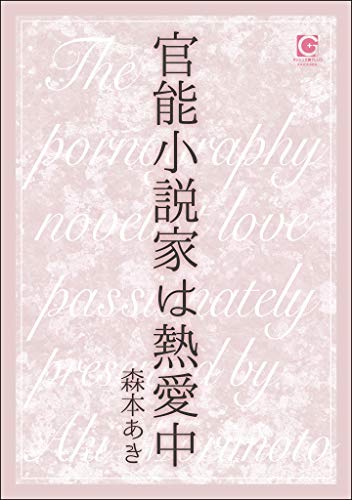 官能小説家は熱愛中 官能小説家を調教中 ガッシュ文庫plus 森本あき ボーイズラブノベルス Kindleストア Amazon