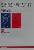 免疫・「自己」と「非自己」の科学 (NHKブックス 912)