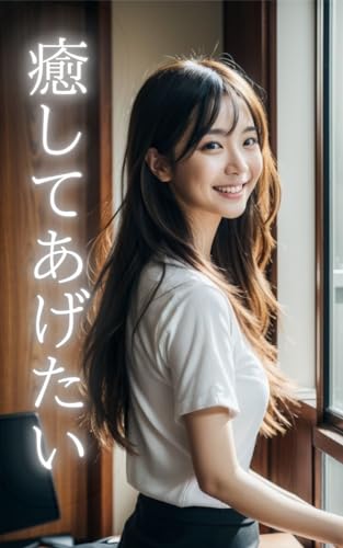 癒してあげたい AI美女写真集