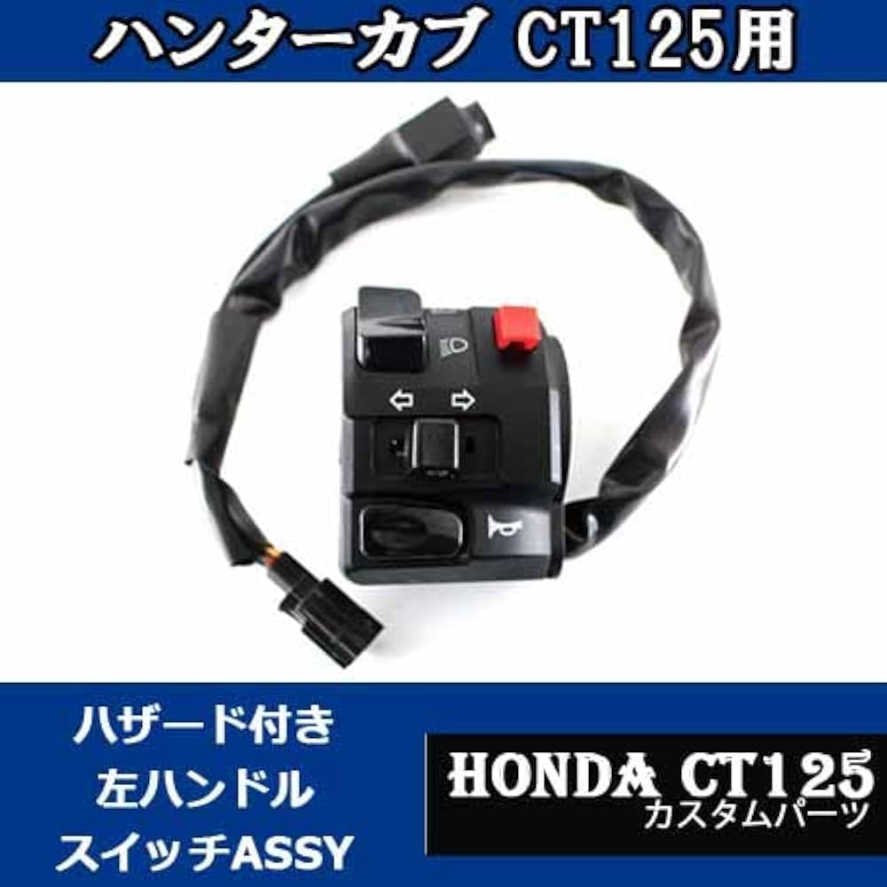 Amazon.co.jp: TWR製 ハンターカブ ハザード CT125用 左ハンドル