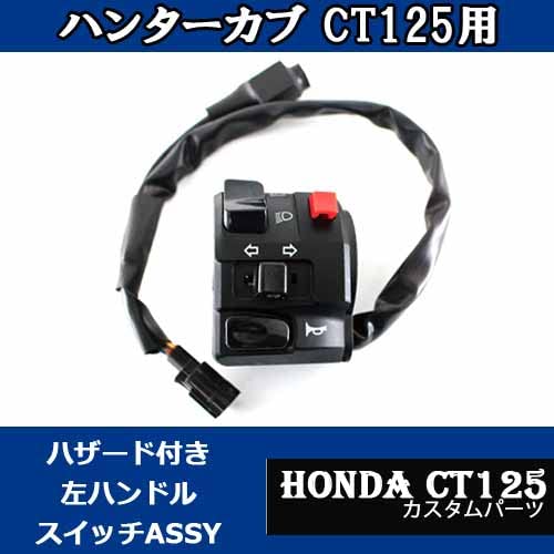 Amazon.co.jp: TWR製 ハンターカブ ハザード CT125用 左ハンドル