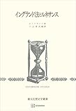 イングランド法とルネサンス（歴史学叢書） (創文社オンデマンド叢書)