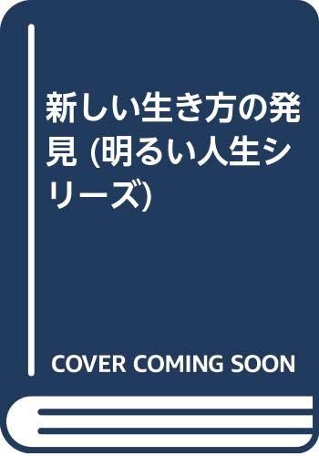 新しい生き方の発見 (明るい人生シリーズ)