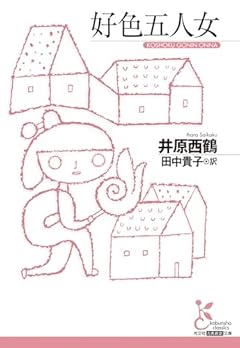 好色五人女 (光文社古典新訳文庫 K-Aイ 1-2)