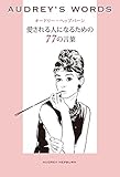 AUDREY’S WORDS オードリー・ヘップバーン愛される人になるための77の言葉 (美人時間ブック)