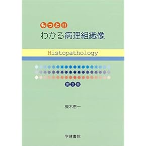 新口腔病理学 第3版 新口腔病理学 第3版/医歯薬出版株式会社