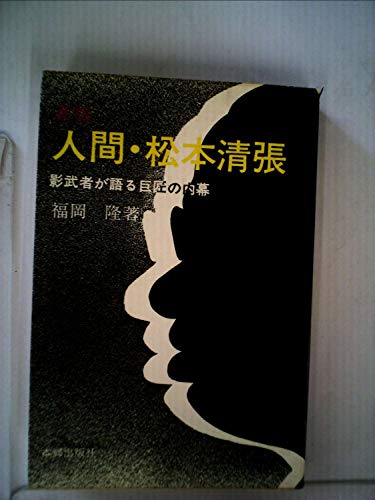 新版 人間・松本清張―影武者が語る巨匠の内幕