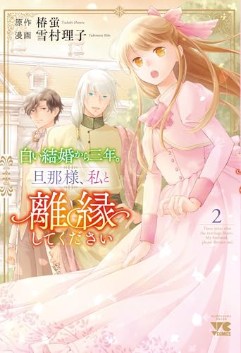 白い結婚から三年。旦那様、私と離縁してください 2 (2) (ヤングチャンピオンコミックス)