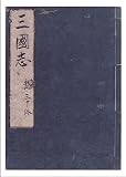 和本,寛文版三国志,魏30巻, 鮮卑・東夷伝・高句麗 (長野電波技術研究所)