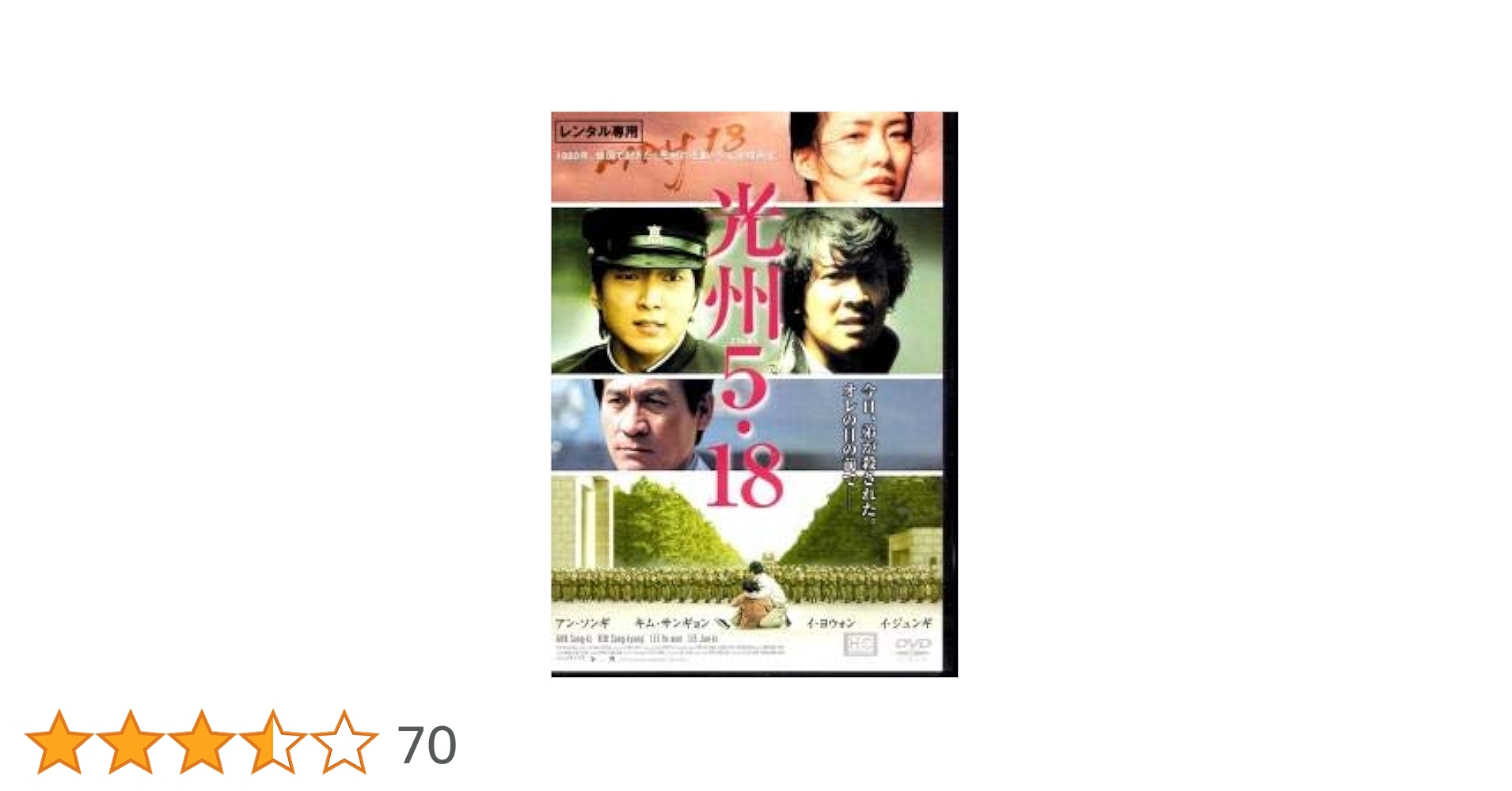Amazon.co.jp: 光州5・18 【レンタル落ち】 : イ・ジュンギ
