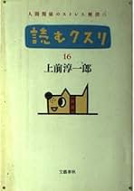 読むクスリ　上前淳一郎　1991年発行　文春文庫 読むクスリ 20』上前淳一郎 | 文庫 - 文藝春秋