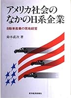 Amerika shakai no naka no Nikkei kigyō: Jidōsha sangyō no genchi keiei 4492760849 Book Cover